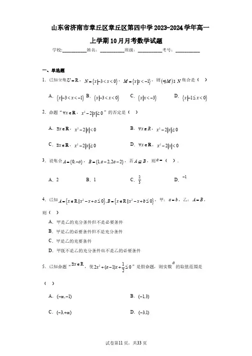 山东省济南市章丘区章丘区第四中学2023-2024学年高一上学期10月月考数学试题