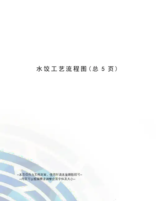 水饺工艺流程图