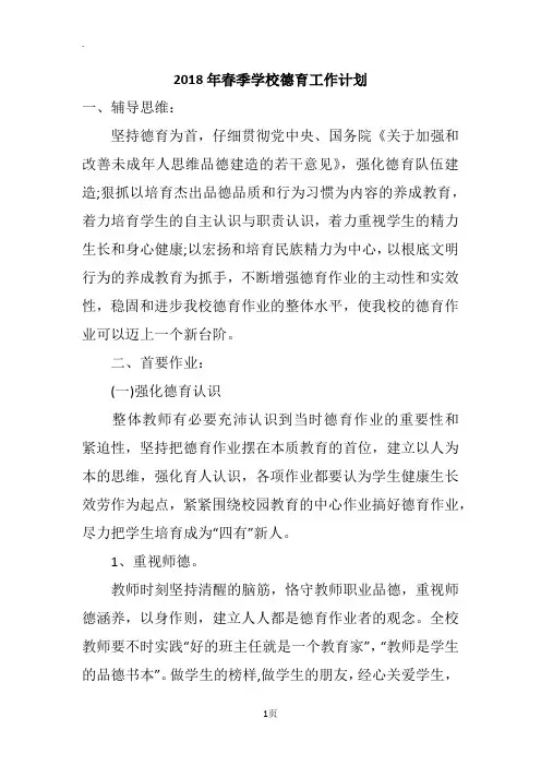 2018年春季学校德育工作计划