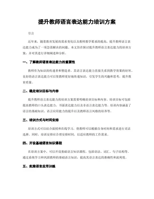 提升教师语言表达能力培训方案