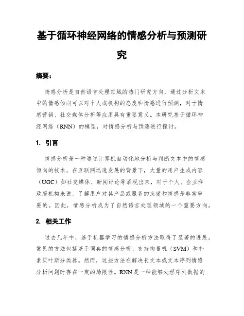 基于循环神经网络的情感分析与预测研究