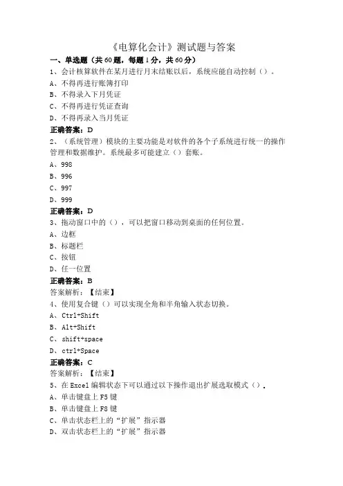 《电算化会计》测试题与答案