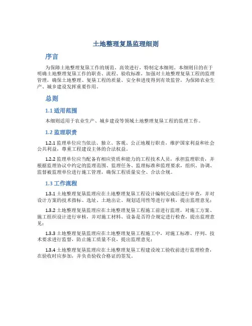 土地整理复垦监理细则