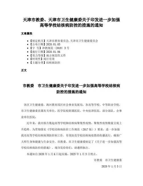 天津市教委、天津市卫生健康委关于印发进一步加强高等学校结核病防控的措施的通知