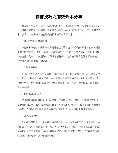 销售技巧之有效话术分享