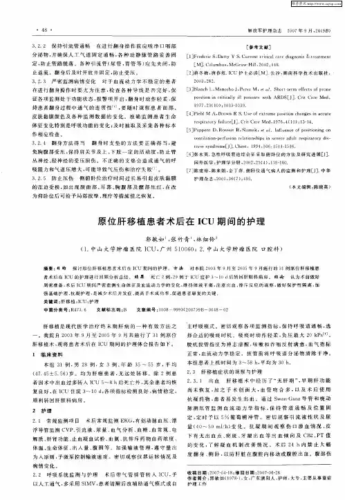 原位肝移植患者术后在ICU期间的护理