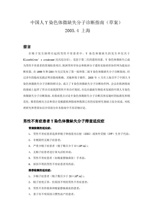 中国人Y染色体微缺失分子诊断指南(草案)