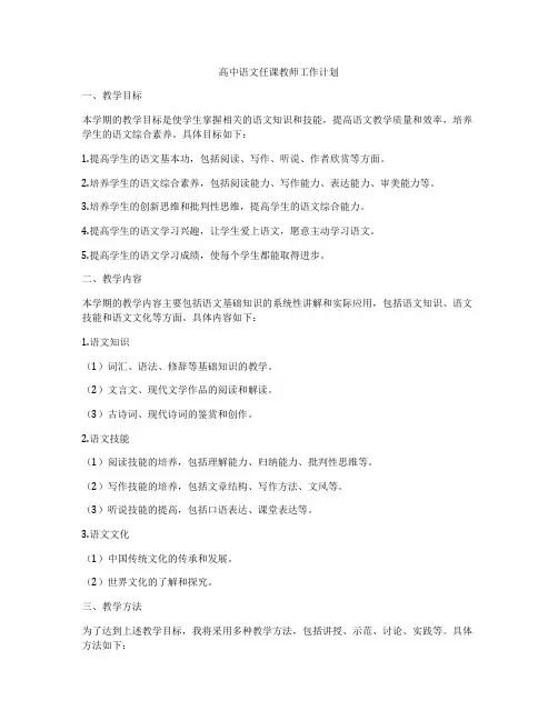 高中语文任课教师工作计划