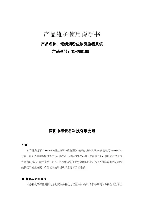 TL-PMM180连续烟粉尘浓度监测系统说明书