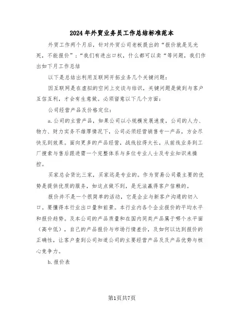 2024年外贸业务员工作总结标准范本(3篇)