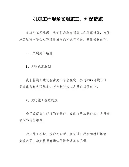 机房工程现场文明施工、环保措施