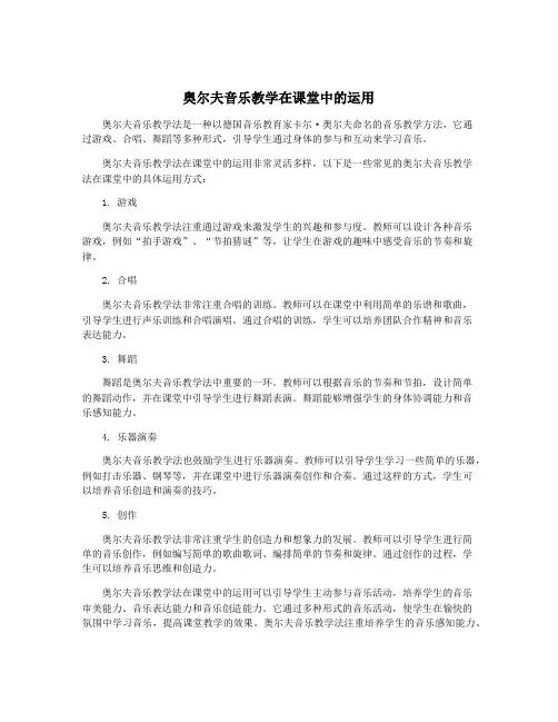 奥尔夫音乐教学在课堂中的运用