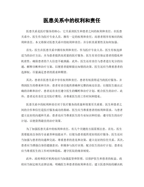 医患关系中的权利和责任