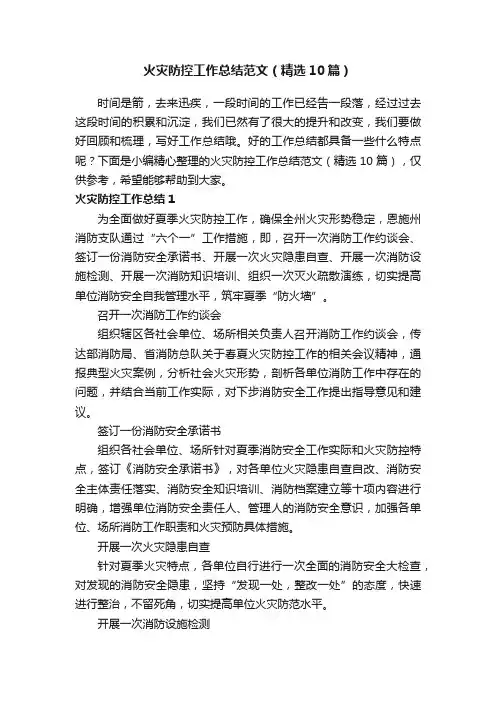 火灾防控工作总结范文（精选10篇）