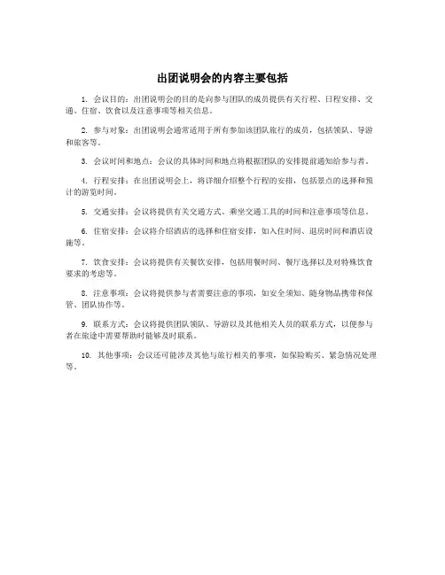 出团说明会的内容主要包括