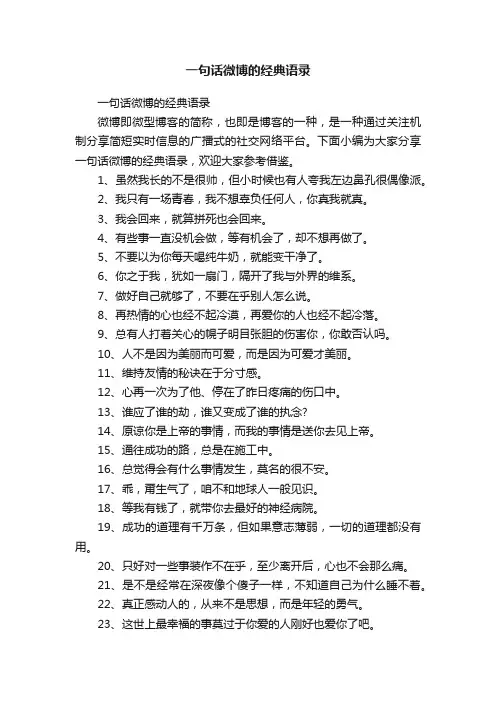 一句话微博的经典语录