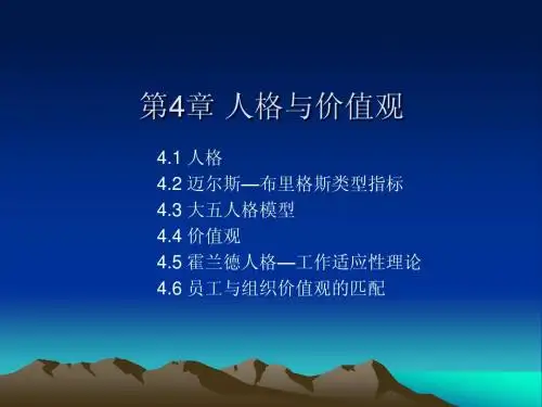 第4章 人格与价值观