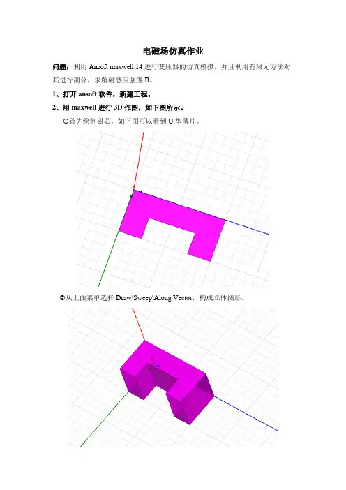 (完整版)电磁场对变压器ansoft仿真作业