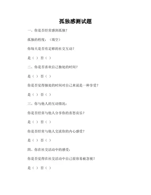 孤独感测试题