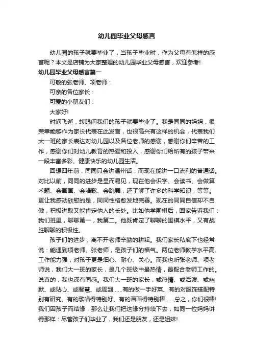 幼儿园毕业父母感言