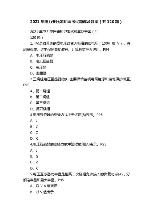 2021年电力变压器知识考试题库及答案（共120题）