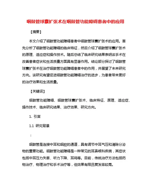 咽鼓管球囊扩张术在咽鼓管功能障碍患者中的应用