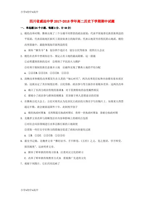 教育最新K12四川省威远中学2017-2018学年高二历史下学期期中试题
