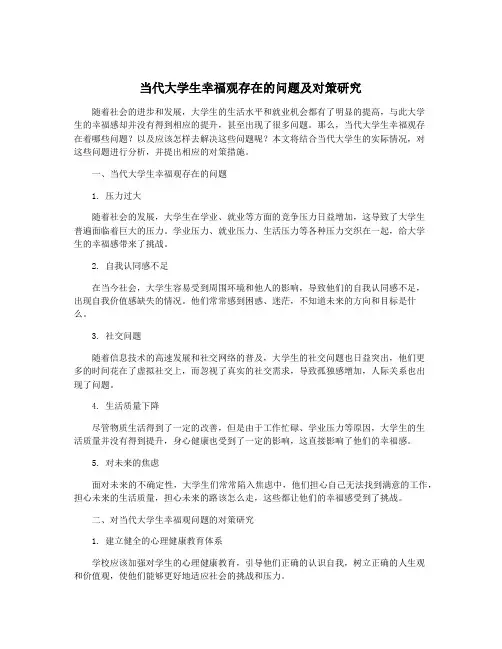 当代大学生幸福观存在的问题及对策研究