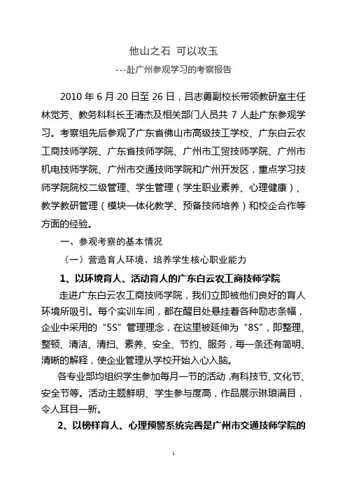 赴广州参观学习的报告-海南技师学院