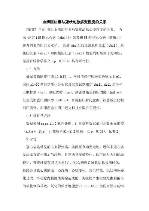 血清胆红素与冠状动脉病变程度的关系