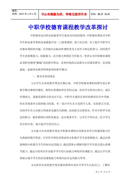 中职学校德育课程教学改革探讨