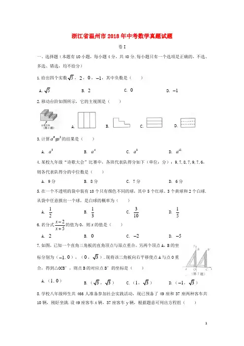 浙江省温州市2018年中考数学真题试题(含扫描答案)