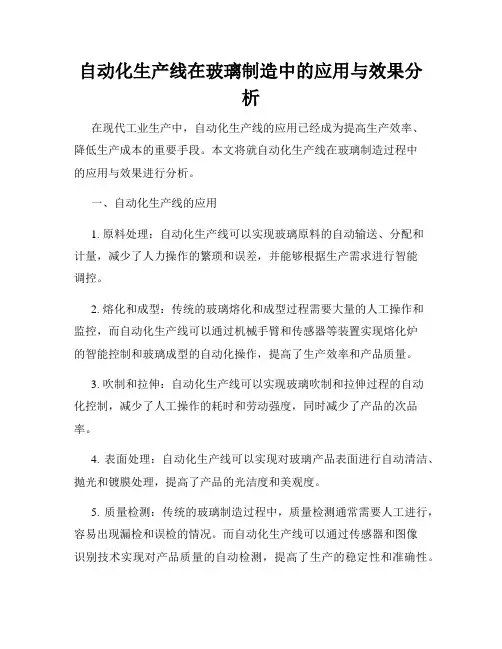自动化生产线在玻璃制造中的应用与效果分析