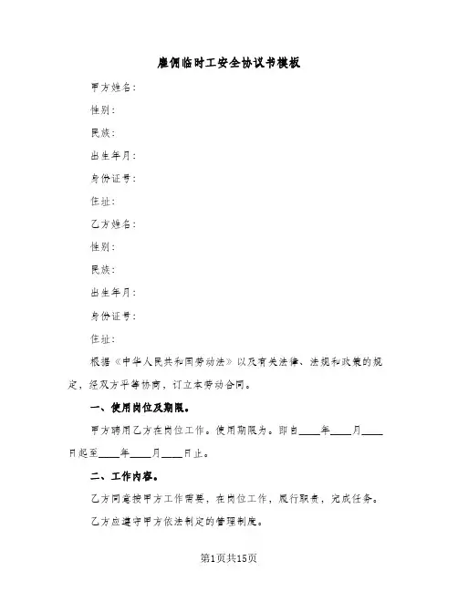 雇佣临时工安全协议书模板（五篇）