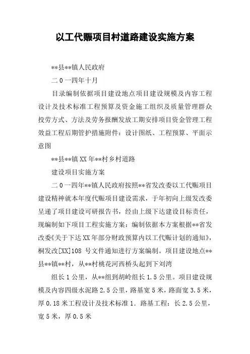 以工代赈项目村道路建设实施方案【DOC可编辑范文】