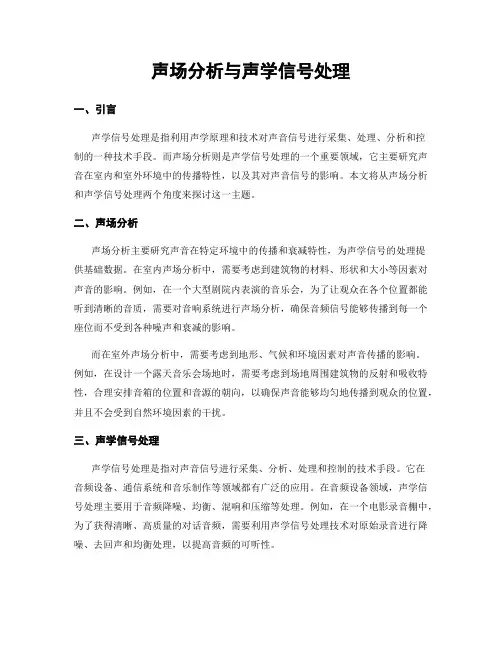 声场分析与声学信号处理