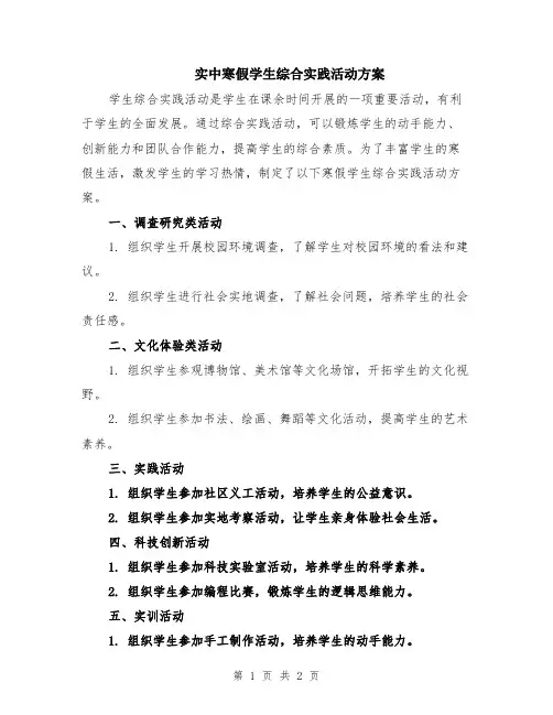 实中寒假学生综合实践活动方案