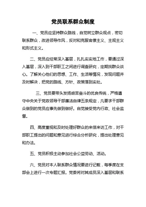 党员联系群众制度