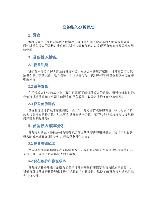 设备投入分析报告