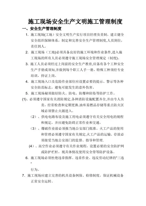 建设单位的安全生产文明施工管理制度