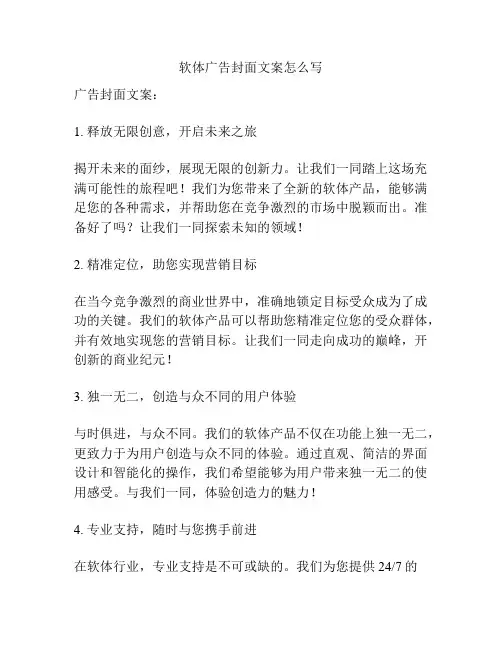 软体广告封面文案怎么写