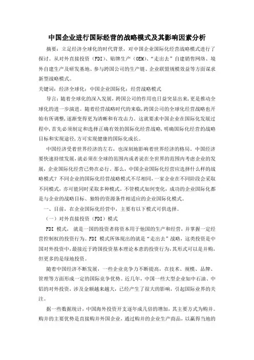 中国企业进行国际经营的战略模式及其影响因素分析