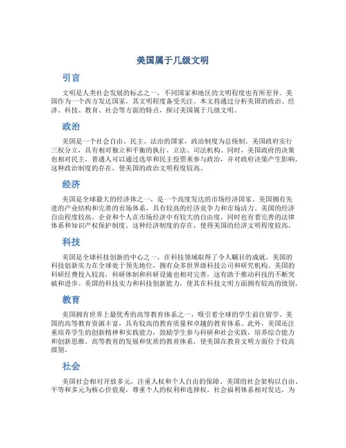 美国属于几级文明