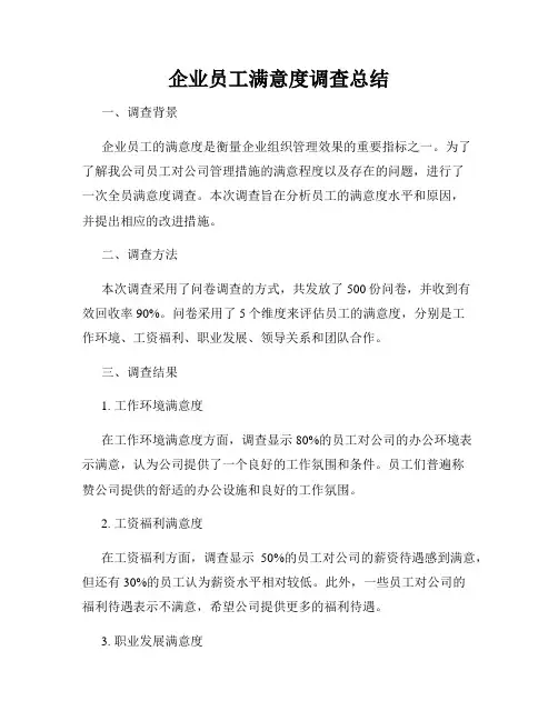 企业员工满意度调查总结