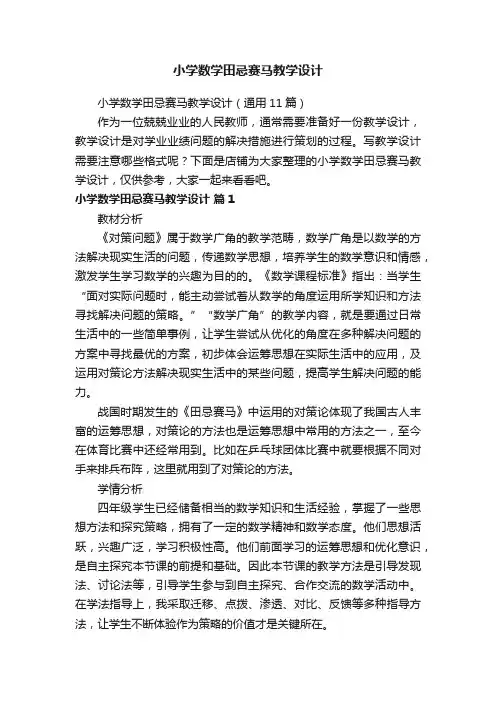 小学数学田忌赛马教学设计