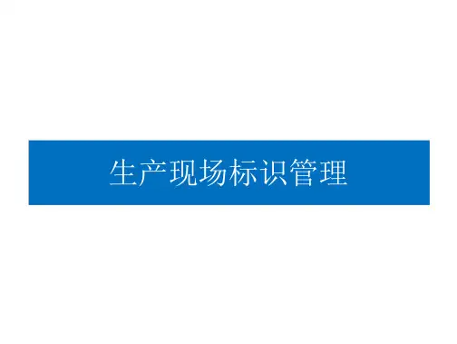 工厂车间生产现场标识管理-
