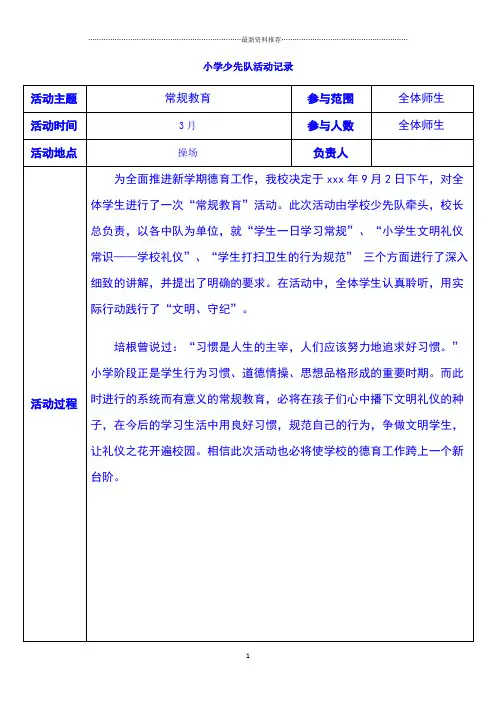 小学少先队活动记录(3月至6月)精编版
