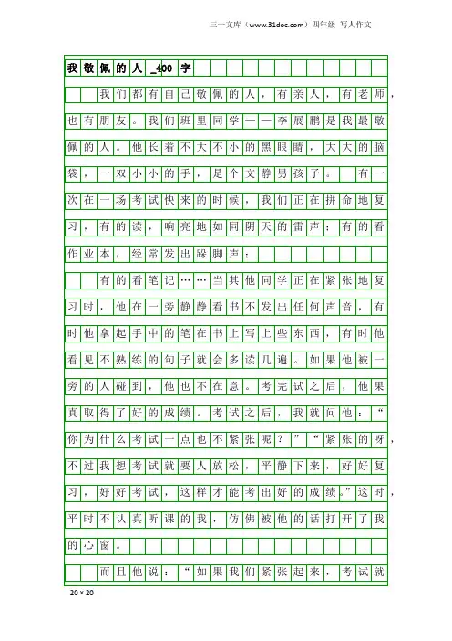 四年级写人作文：我敬佩的人_400字_2