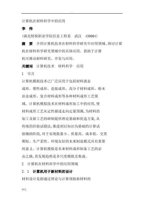 计算机在材料科学中的应用