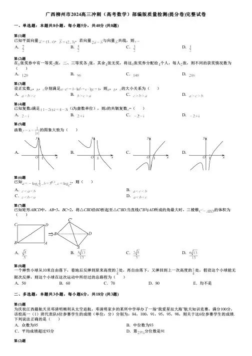 广西柳州市2024高三冲刺(高考数学)部编版质量检测(提分卷)完整试卷